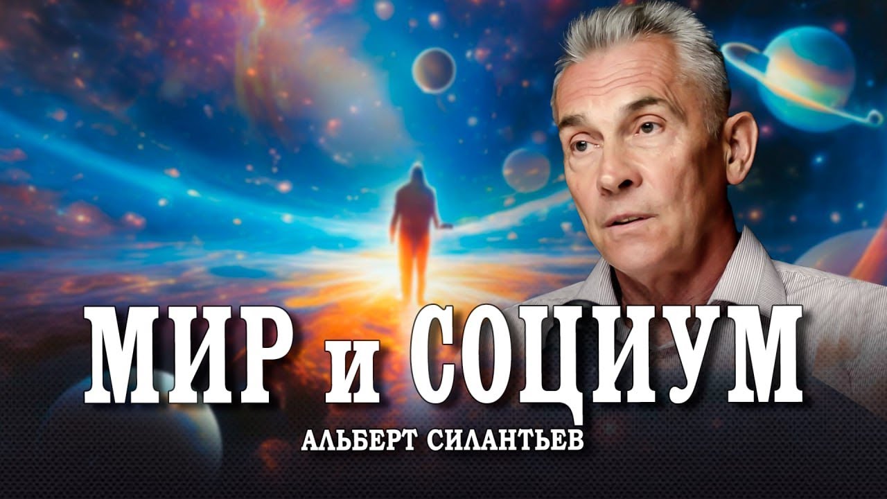 Молодому поколению посвящается, или «Мироздание. Как строятся социальные си