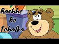 Bachhe Ka Tehalka Ep 71 Pyaar Mohabbat Happy Lucky Indian Indian  Cartoon Show