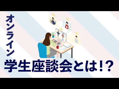 動物科学科 オンライン学生座談会とは！？(4分Ver.)