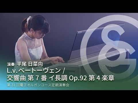 L.v.ベートーヴェン ／ 交響曲 第7番 イ長調 Op.92 第4楽章　演奏：平尾 日菜向
