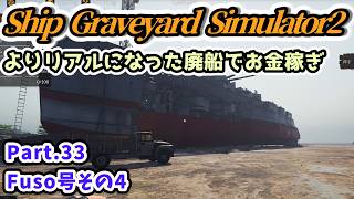 【Ship Graveyard Simulator2実況】Fuso号その4 よりリアルになった廃船でお金稼ぎ Part.33【Steam・PS5版】