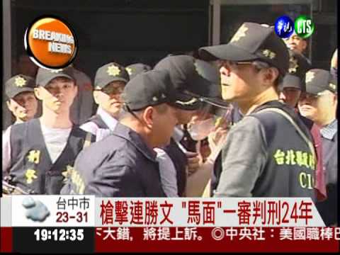 槍擊連勝文 "馬面"一審判刑24年