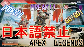 【日本語禁止！！】英語しか喋れないAPEXしてみたら死ぬほど楽しかったwwwwwwww【APEX】