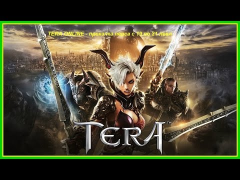 TERA ONLINE - прокачка перса с 19 по 21 левл