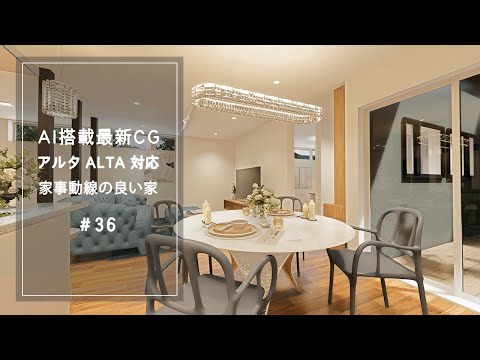 【YouTube動画】AI搭載最新CG【アルタ ALTA 対応】家事動線の良い家 36