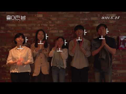 [흩어진 밤] 감독&배우 개봉 인사 영상