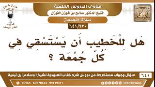 صورة [630 /641] هل للخطيب أن يستسقي في كل جمعة؟ الشيخ صالح الفوزان