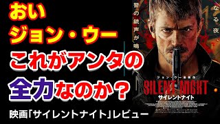 【映画『サイレントナイト』感想】ジョン・ウーはハリウッドに行って正解だったのか？【辛口感想/ネタバレなし】
