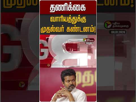 தணிக்கை வாரியத்துக்கு முதல்வர் கண்டனம்!  | MK STALIN | TVK Vijay | Jananayagan
