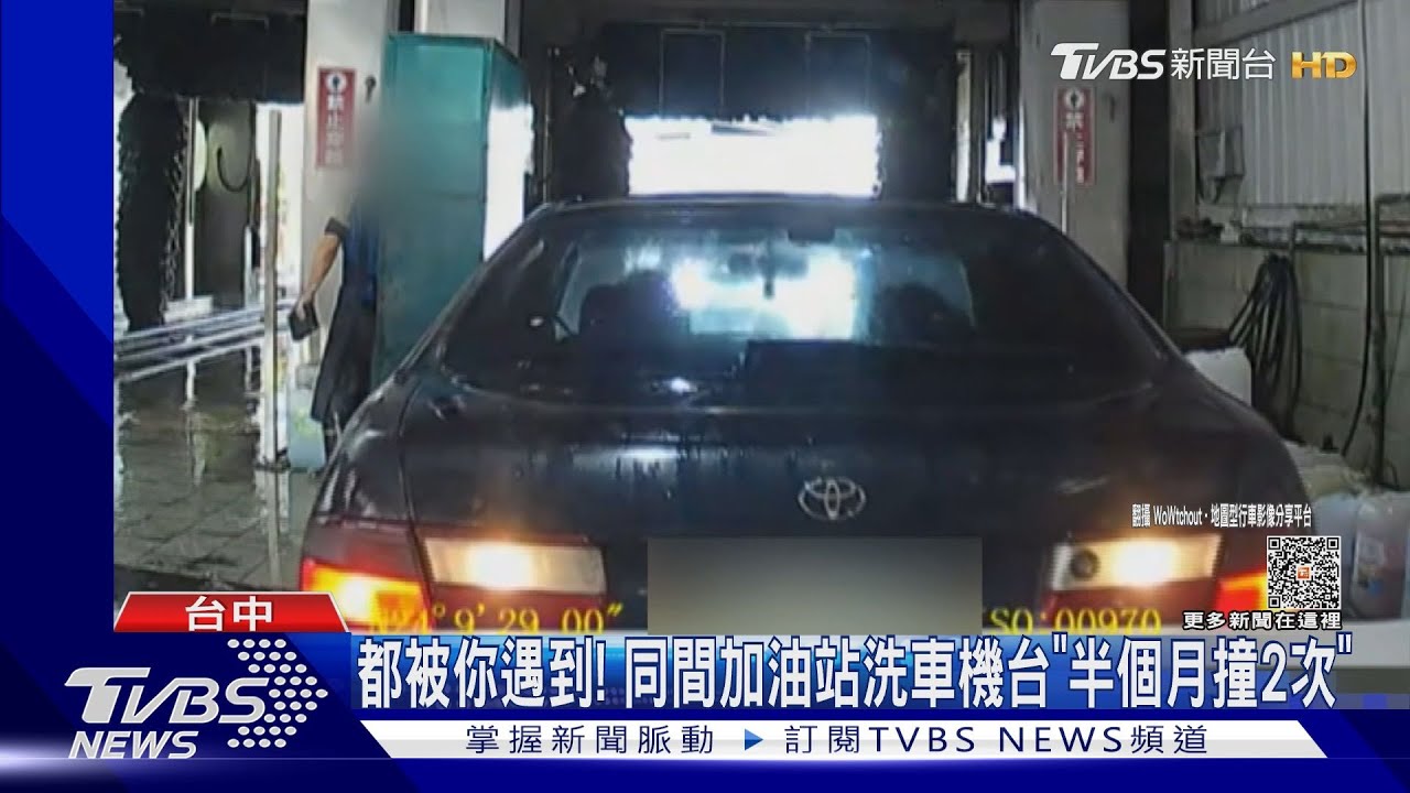 都被你遇到! 同間加油站洗車機台「半個月撞2次」