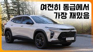  꺼진 차도 다시 보자! 여전히 동급에서 가장 재밌는 트랙스 크로스오버 시승기 유튜브 썸네일