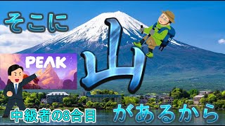 【PEAK】日進月歩の今週の山だぁ～【砂漠越えなるかの8合目】