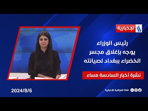 شاهد بالفيديو.. رئيس الوزراء يوجه بإغلاق مجسر الخضراء ببغداد لصيانته وملفات اخرى في نشرة الـ6
