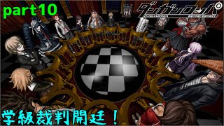 裁判というよりただの円卓の会議なんだが　part10【ダンガンロンパ　希望の学園と絶望の高校生】