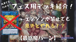 【#遊戯王マスターデュエル】シンクロ×エクシーズフェスにお悩みのあなたに！【蟲惑魔バーン】デッキ解説【ゆっくり実況】
