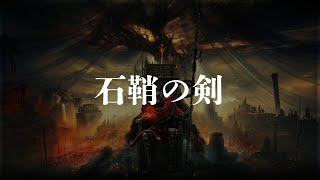 伝説武器 石鞘の剣 入手場所【SHADOW OF THE ERDTREE | ELDEN RING】