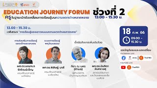 [LIVE] Education Journey Forum "ครูในฐานะนักขับเคลื่อนการเรียนรู้บนความแตกต่างหลากหลาย" (18 ก.พ. 66)
