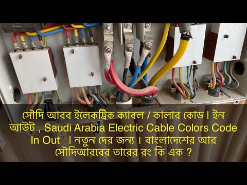 সৌদি আরব ইলেকট্রিক ক্যাবল / কালার কোড | ইন আউট , Saudi Arabia Electric Cable Colors Code In Out