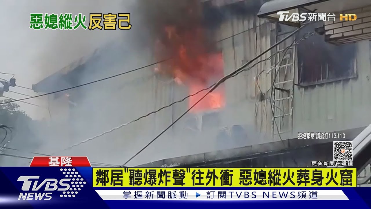 惡媳買汽油縱火燒屋 爆炸後逃生不及喪命