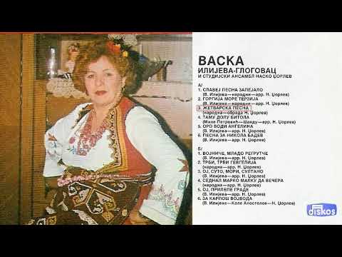 Vaska Ilijeva Glogovac - Zetvarska pesna - (Audio 1980)