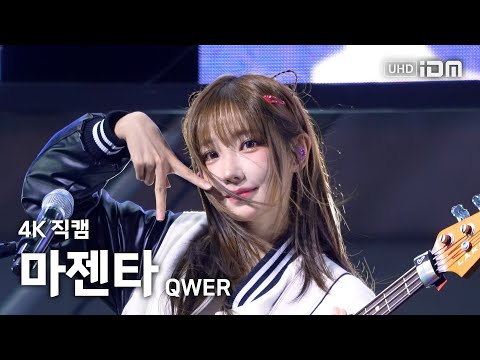 250519 QWER 마젠타 Full Ver. 4K 직캠 @동서대 축제