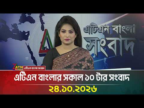 এটিএন বাংলার সকাল ১০ টার সংবাদ