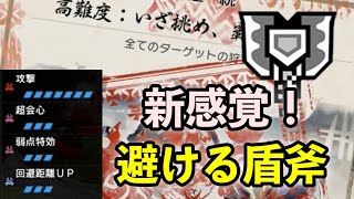 【チャアク】回避距離3の機動力×斧強化！〜高難度:いざ挑め、覇者の行列〜【MHRise】