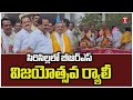 BRS Huge Rally | BRS Victory In Sircilla Urban Bank Elections | T News
