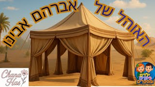 מדרש האוהל של אברהם אבינו |מדרש על פרשת השבוע וירא   #מדרשים #פרשתהשבוע  #וירא #אברהם