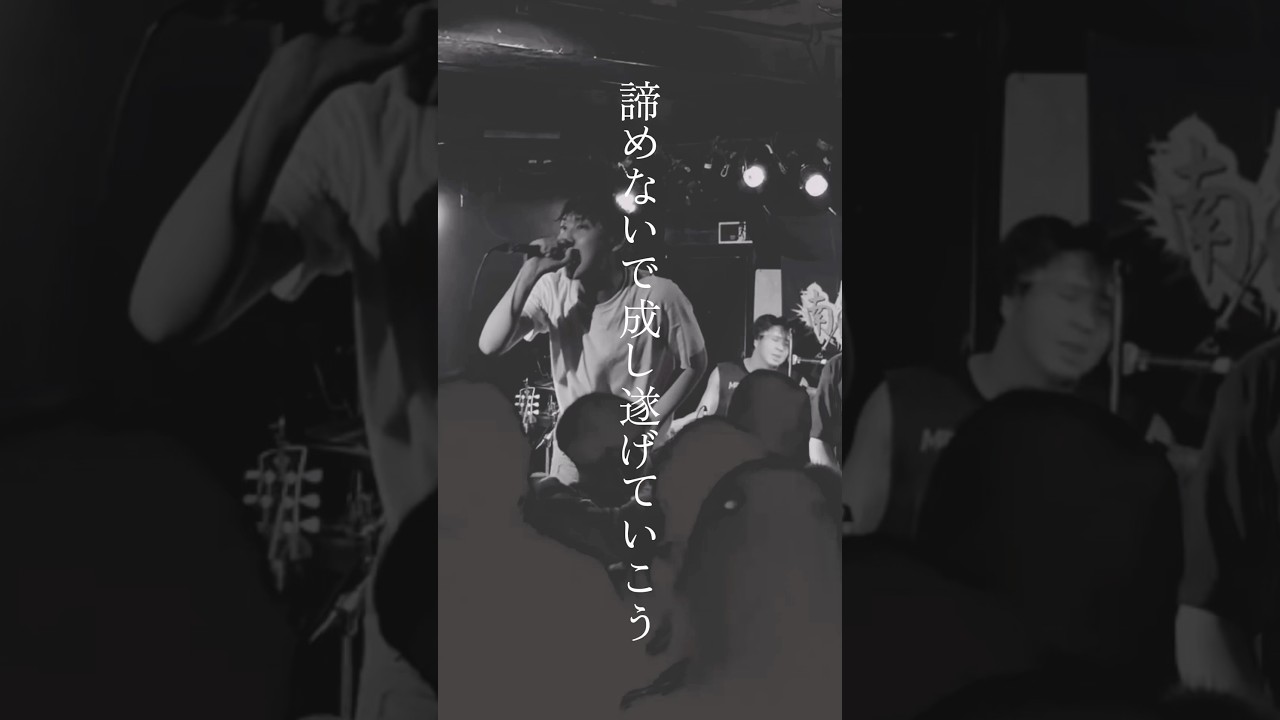 何があっても、諦めない 『Never to give up』 #邦ロック #band #ライブ #南無阿部陀仏