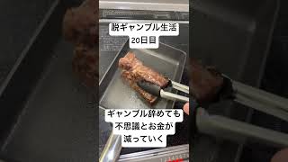 【脱ギャンブル生活】ステーキを食う。ギャンブル辞めても、不思議とお金が減っていく。