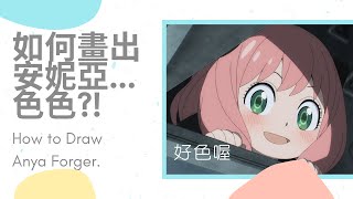 [創作]如何畫出SPY×FAMILY安妮亞...色色!?