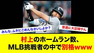 【朗報】村上宗隆、余裕で歴史的な記録を残しそう