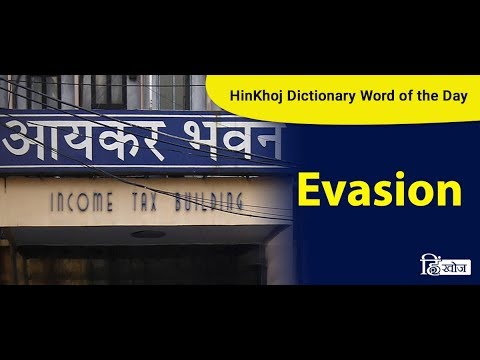 Evade meaning in Hindi, Evade ka kya matlab hota hai