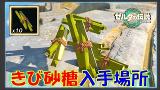 【ゼルダの伝説ティアキン】「きび砂糖」の入手方法！売っている場所を紹介！