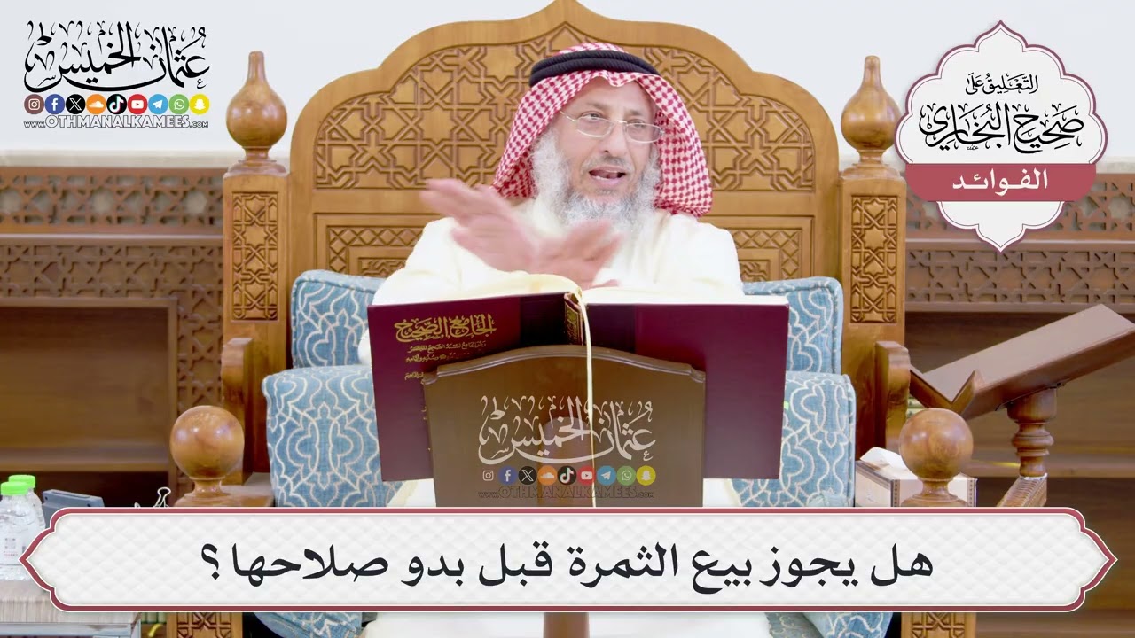 [937] هل يجوز بيع الثمرة قبل بدو صلاحها؟ - عثمان الخميس