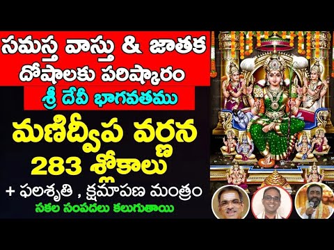 Manidweepa Varnana in telugu| Manidweepa Varnana 283 slokas | Manidweepa Varnana slokas in telugu