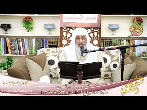  تفسير الربانيين سورة البقرة ( 39 ) من الآية (168-173) للشيخ مصطفي العدوي تاريخ 13-02-2022 