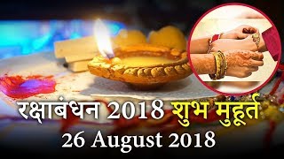 2018 रक्षाबंधन : जानिए राखी बांधने का शुभ मुहूर्त।।RAKSHA BANDHAN 2018 DATE AND TIME MUHURAT #RAKHI