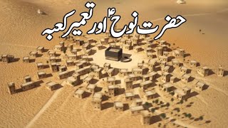 Hazrat Noah A.S Aor Tameer e Kaba l Documentary of Hazrat Noah A.S l Qsas ul Anbiya lIslamic History