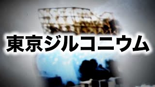 東京ジルコニウム