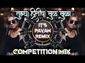 Khul Khula | तुझ्या प्रितीचा खुळ खुळा (Competition Mix) Dj Suraj x Dj Pavan PU