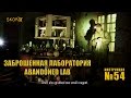 Уроки выживания - Заброшенная лаборатория. Survival School - Abandoned lab ...