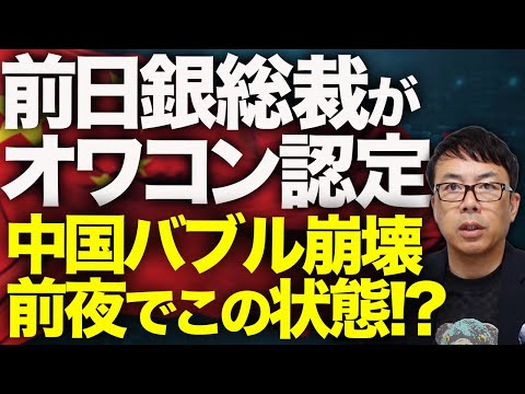 前日銀総裁がオワコン認定！！中国経済ガチカウントダウン！バブル崩壊前夜でこの状態！？今後何が起こるかを解説します。｜上念司チャンネル ニュースの虎側