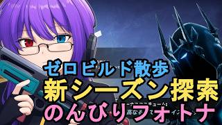 【フォートナイト】ゼロビルドでのんびり新シーズン探索｜チャプター7シーズン2を歩いて見ていく【狂撃kakeru】