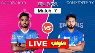 🔴LIVE: RR vs DC - Match 7 | IPL 2021 | Rajasthan Royals Vs Delhi Capitals Live Score | TAMIL