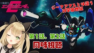 【初見歓迎/バ美肉Vtuber】機動戦士エンゲージガンダムをやっていくぞぉ！！！！！【機動戦士ガンダム U.C. ENGAGE】