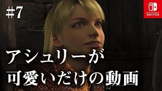 Switch版【バイオハザード4】女性実況#7【アシュリーが可愛いだけの動画】