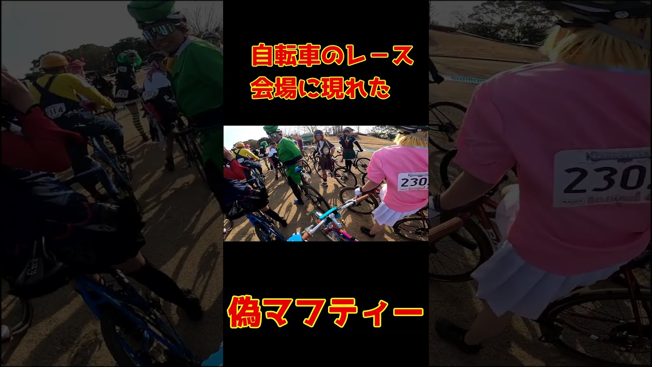 マフティーが自転車のレース会場にいる訳ないだろ🎃#自転車#サイクリング#閃光のハサウェイ