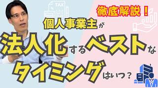 個人事業主が法人化のタイミング　｜税金を安くするには？　法人化するとどんなメリットがあるの？　　前提を置いて徹底解説！